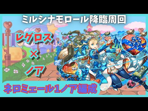 【パズドラ】ミルシナモロール降臨　ネロミェール１採用　レグロス×ノア