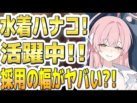 【ブルアカ】【ブルーアーカイブ】水着ハナコ！活躍中！！採用の幅がヤバい？！【双葉湊音 実況 解説】