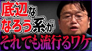 【なろう系小説レビュー】そしてトシオがもし異世界転生ものを作るなら…【宮崎駿/クリエイティブ/ラノベ/岡田斗司夫/切り抜き/テロップ付き/For education】