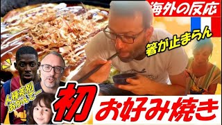 南フランスで初めてお好み焼きを食べるフランス人が、日本人差別発言について何を語る！？【海外の反応】