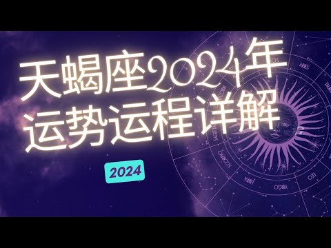 天蝎座2024年整体运势分析  | 天蝎座2024年 | 十二星座2024年运势 | Ahmiao Tv