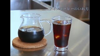 【プロ直伝】おいしいアイスコーヒーのいれ方