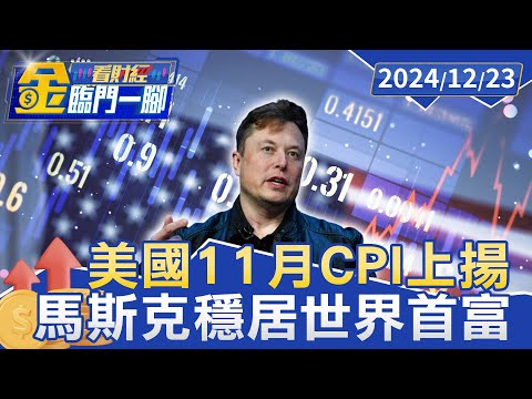 史上第一人! 馬斯克靠SpaceX身價飆破4000億美元【金臨門一腳 看財經】20241223 #金臨天下 #美股 #那斯達克指數 #科技股 #馬斯克 #身價 #4千億美 #SpaceX #世界首富