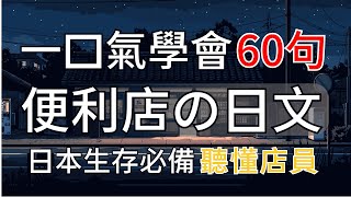 【日本生存必備 便利店會話攻略🍱】日本便利商店的店員到底在說什麼？每天30分鐘，聽懂店員每一句｜影子跟讀，告別啞巴日文｜從此不再支支吾吾｜值得收藏