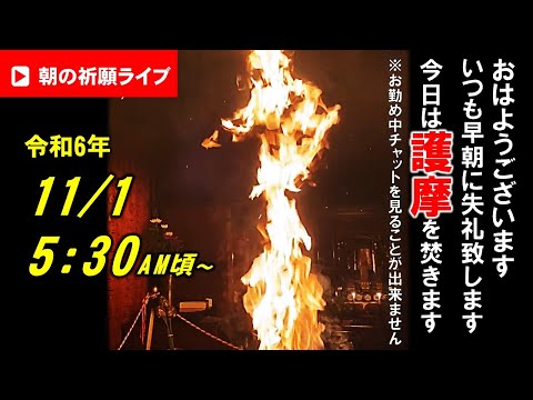 【朝の祈願ライブ】令和6年11月1日 5:30頃〜今朝は護摩を焚きます