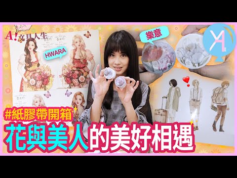 【紙膠帶開箱】文具控新品報到💜鬱金香優雅盛放／文青與甜妹相遇🥳 ｜文具人生｜文具Vlog｜YA diary