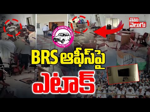 BRS ఆఫీస్‌పై ఎటాక్‌ | Congress Leaders Attack On BRS Office At Yadadri | High Tension | #Tolivelugu