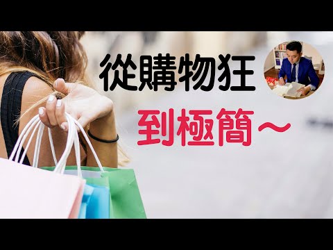 購物前必看：為什麼我們讓物品越來越多 | 閱讀《我決定簡單地生活》從斷捨離到極簡主義｜佐佐木典士 （牛超愛閱讀 ）