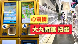 2024大阪扭蛋店實拍《心齋橋 大丸南館》｜大阪｜心齋橋 ｜扭蛋