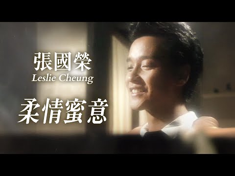 柔情蜜意 | 張國榮 Leslie Cheung | Official Music Video | 曲: Amikura Kazuya | 詞: 鄭國江