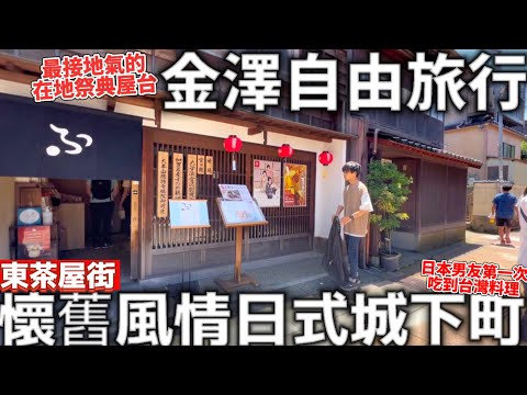 金澤自由旅行|東茶屋街|懷舊風情日式城下町|滿滿的道地祭典屋台|金箔冰淇淋|男友第一次吃台灣料理|日本生活