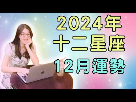 2024年十二星座 12月星座運勢解析/火星逆行在獅子座 /海王星順行在雙魚座，在身心靈、藝術、電影、廣告、VR、海運等領域帶來新的啟發【宸辰占星天地】