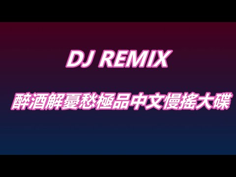 DJ REMIX 醉酒解憂愁極品中文慢搖大碟