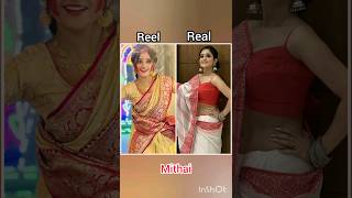 Reel vs Real mithai serial#mithai #zeebangla #মিঠাই #mithaitodayepisode #trending #shorts #viral