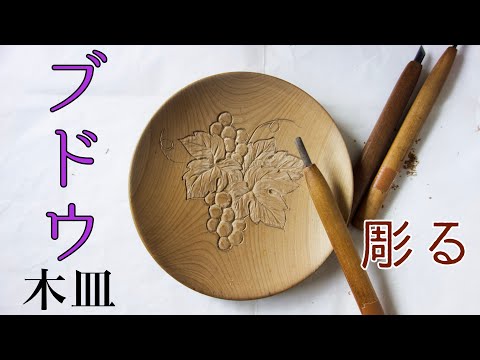 木の皿にブドウを彫る【沈め彫り】