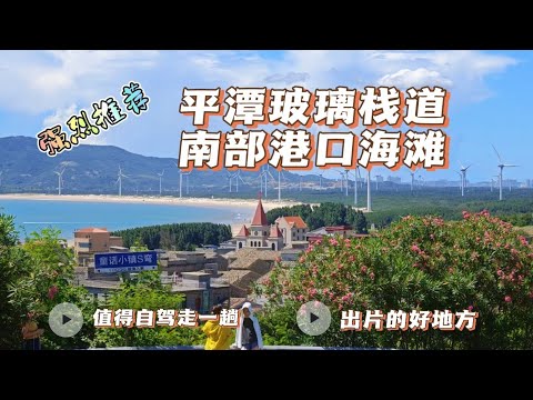 福建平潭之旅（三）北部玻璃栈道、南部港口海滩