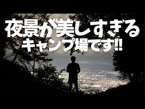 【キャンプ場紹介】絶句！!こんな夜景が見れるキャンプ場は初めてでした