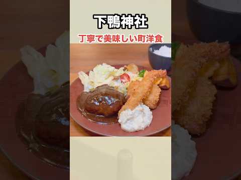 一品一品味わい深く美味しい町洋食 #京都ランチ #下鴨神社 #京都洋食 #まーこさんは食べ友