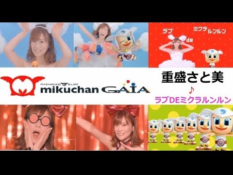 【重盛さと美】 ミクちゃんGAIA&ARENA　CM ♪ラブDEミクラルンルン♪【全6種】