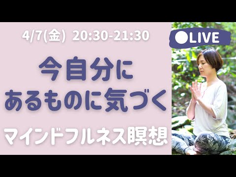 【LIVE瞑想】今自分にあるものに気づく、足るを知るの実践 マインドフルネス瞑想