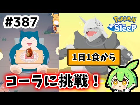 【睡眠リサーチ】＃387『まずは1日1食から！コーラ作りに挑戦していく！』【ポケモンスリープ/pokemon sleep】【無課金ゴプラ勢】【ゆっくり実況ずんだもん】