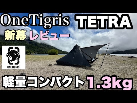 新幕【OneTigris1.3kg軽量テントTETRA レビュー】　ひとりキャンプ トラ連れキャンプ