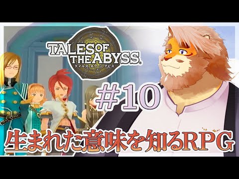 【TALES OF THE ABYSS ＃１０】レベルを上げたい！ ネタバレ注意！【VTuber｜花鎧照虎】