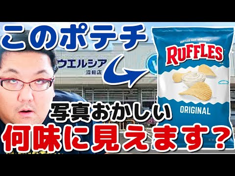 外国のポテトチップスラッフルズ購入！ラベルデザインに物申す！