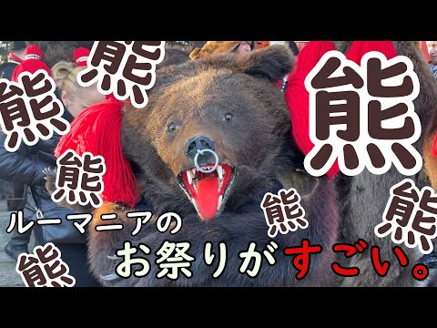 【字幕解説】すごすぎる！ルーマニアの熊祭り、ベアダンス