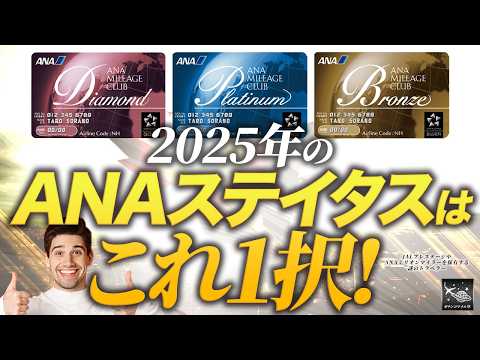 ANA ステイタス 取るならこれ1択！ JAL にはないANAだけのステイタスを 2025年 は目指せ！