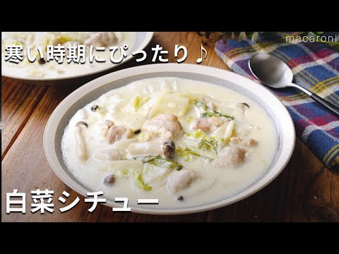 【白菜シチュー】ほっとする味！白菜がとろっと甘い♪#白菜 #シチュー #レシピ