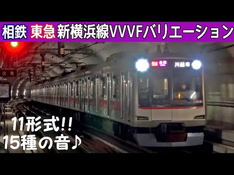 【イイ音♪】相鉄・東急新横浜線VVVFサウンドバリエーション！2023