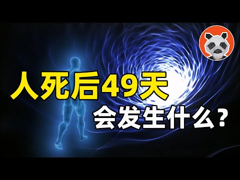 西藏密宗詳細記錄！人死後七七49天的全過程，去往另一個世界的指南【🐼熊貓周周】