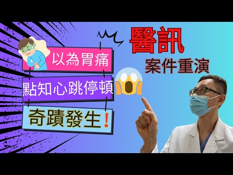 胃痛，可以係心臟病發嘅跡象，短時間內可以有生命危險‼️￼￼￼ 重演番一個病人求診，￼惡化，急救，至康復嘅過程 #急救 #胃痛 #心臟病