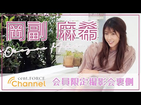 【cent.FORCE Channel】〜岡副麻希ver.〜会員限定サービス撮影会裏側をちょこっと公開！！