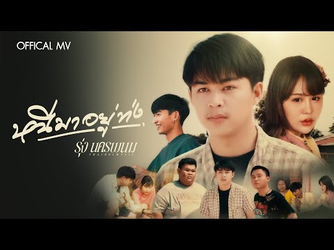 หนีมาอยู่ท่ง - รุ่ง นครพนม【OFFICIAL MV】