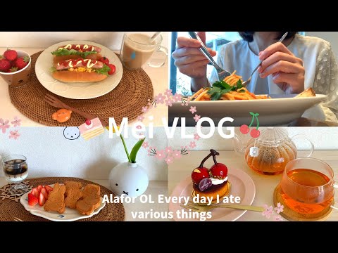 【vlog】好きなものを好きな時に食べた6日間🍰🌭🍝|アラフォーOL1人暮らしの日常