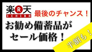 楽天スーパーセールで最後のチャンス！お勧め備蓄品を安く買う！半額商品も！！