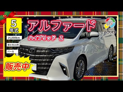 北国には寒冷地一択！令和５年 アルファード ハイブリッド   Z　 14000キロ【販売中】