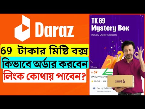 Daraz 69 টাকার মিষ্টি বক্স কিভাবে অর্ডার করবেন।লিংক কোথায় পাবেন। অর্ডার করার সঠিক নিয়ম।