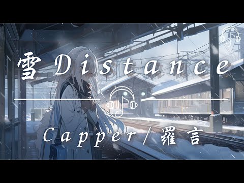 Capper/羅言RollFlash - 《雪 Distance》「可是雪 飄進雙眼看不見你橋牌的謊言 心甘情願囚禁在深淵 舔舐著傷口和刀尖」「動態歌詞 𝄞 /Dynamic lyrics 𝄞」