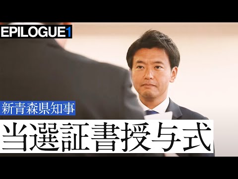 青森県知事選挙の当選者として当選証書を授与されました