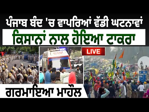 Punjab Band 'ਚ ਵਾਪਰਿਆਂ ਵੱਡੀ ਘਟਨਾਵਾਂ, Farmers ਨਾਲ ਹੋਇਆ ਟਾਕਰਾ, ਗਰਮਾਇਆ ਮਾਹੌਲ| D5 Channel Punjabi