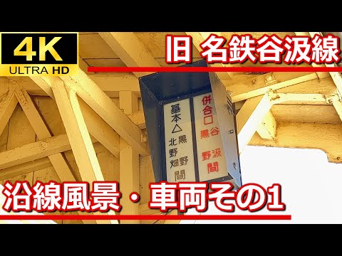 【4K鉄道動画】旧名鉄谷汲線沿線・車両詰め合わせその1｜黒野駅レールパーク～北野畑駅【Takagi Railway】