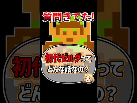 初代ゼルダの伝説のストーリーを1分で解説！