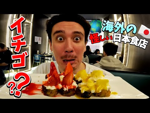 イチゴ寿司が大人気な海外の寿司屋に行ってみたww【海外の怪しい日本食】