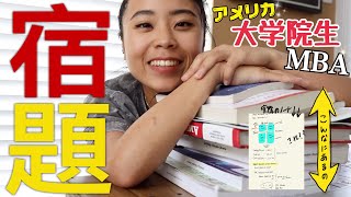 【リアル】これがアメリカMBA/大学院生の宿題!?