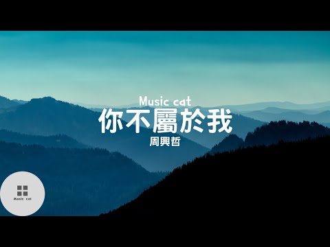 你不屬於我-周興哲《你不屬於我 屬於我的愧疚》Music cat音樂《全字幕》