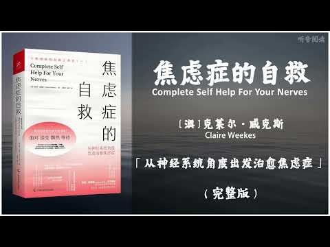 【有声书】全球数千万患者实践有效的非药物治疗法 半个世纪以来深入焦虑症患者内心的治疗原则《焦虑症的自救》「从神经系统角度出发治愈焦虑症」完整版（高音质）