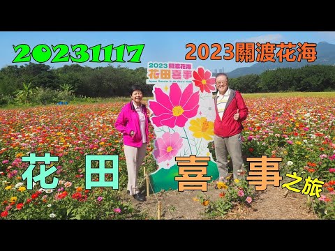 20231117  2023關渡花海花田喜事之旅